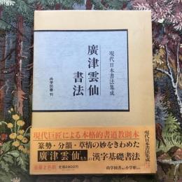 現代日本書法集成　廣津雲仙書法