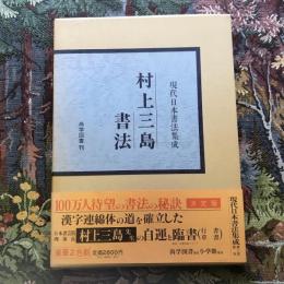 現代日本書法集成　村上三島書法