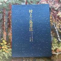 現代日本書法集成　村上三島書法