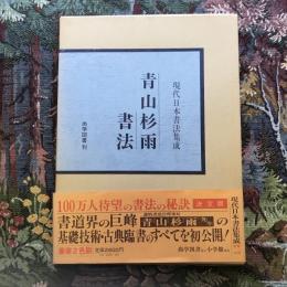 現代日本書法集成　青山杉雨書法