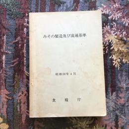 みその製造及び流通基準　昭和50年4月