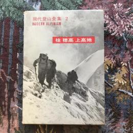 現代登山全集2　槍　穂高　上高地