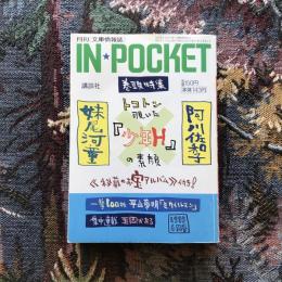 月刊［文庫情報誌］　IN POCKET 1999年6月号　巻頭特集：トコトン覗いた少年Hの素顔　妹尾河童、阿川佐和子