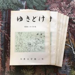 ゆきどけ（雪どけ）　昭和三十八年度　全学年揃