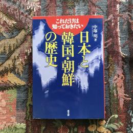 これだけは知っておきたい　日本と韓国・朝鮮の歴史