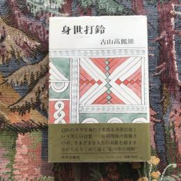 身世打鈴　シンセターリョン