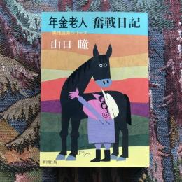 年金老人　奮戦日記　男性自身シリーズ
