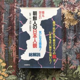 誰でも知りたい　朝鮮人の日本人観・総解説