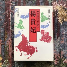 中国の英傑8　傾国の名花香る　楊貴妃