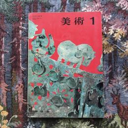 美術1