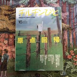 地球生活マガジン 季刊  チルチンびと 16号 2001年春　特集：原点回帰 自然素材の家を原価公開で建てる