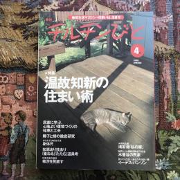 地球生活マガジン 季刊  チルチンびと 4号 1998年春　特集：温故知新の住まい術　特別企画：木曽谷の民家