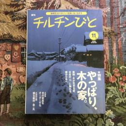 地球生活マガジン 季刊  チルチンびと 11号 2000年冬　特集：やっぱり、木の家。 木の家具をオーダーする