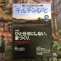 地球生活マガジン 季刊  チルチンびと 10号 1999年秋　特集：ひと任せにしない、家づくり。 美味しいあかり、くつろぐあかり