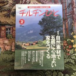 地球生活マガジン 季刊  チルチンびと 2号 1997年秋　特集：自然素材で五感に心地よい家をつくる 自然素材図鑑 職人は、生き方 ドイツの「エコ・メッセ」に学ぶ