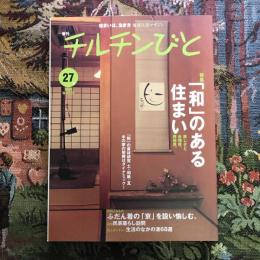 住まいは、生き方 季刊  チルチンびと 27号 2004年冬　特集：「和」のある住まい 「和」の素材研究  土・和紙・瓦