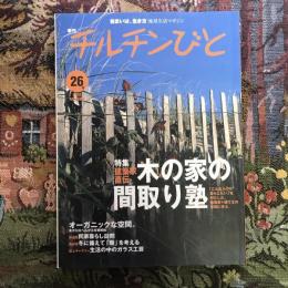 住まいは、生き方 季刊  チルチンびと 26号 2003年秋　特集：建築家直伝 木の家の間取り塾 オーガニックな空間。