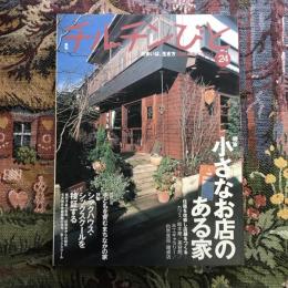 住まいは、生き方 季刊  チルチンびと 24号 2003年春　特集：小さなお店のある家 シックハウス・シックスクールを検証する