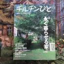 住まいは、生き方 季刊  チルチンびと 17号 2001年夏　特集：永く暮らせる家。 心地よい寝室