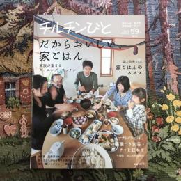 住まいは、生き方 季刊  チルチンびと 59号 2010年3月　特集：だからおいしい、家ごはん ロシア・ダーチャを訪ねて