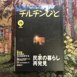 住まいは、生き方 季刊  チルチンびと 29号 2004年夏　特集：民家の暮らし再発見 木の家のカビを科学する