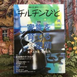 住まいは、生き方 季刊  チルチンびと 36号 2006年春　特集：家族を育てる食空間 食空間のすぐれもの