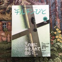 住まいは、生き方 季刊  チルチンびと 30号 2004年秋　特集：この家に手を入れて住む リフォームのための自然素材の使い方