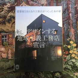 チルチンびと 別冊9号　建築家とほんもの工務店がつくった木の家 「デザインする地域主義工務店」宣言