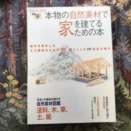 チルチンびと 別冊8号　本物の自然素材で家を建てるための本 成分表示 エコカタログ’05