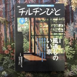 地球生活マガジン 季刊  チルチンびと 9号 1999年夏　特集：風通しのいい家 借家暮らしも、わるくない。