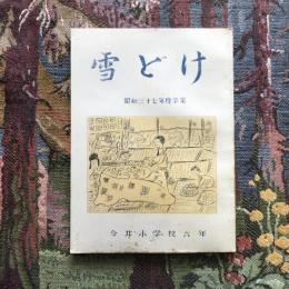 雪どけ　昭和三十七年度　今井小学校六年