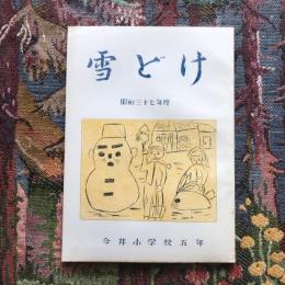 雪どけ　昭和三十七年度　今井小学校五年