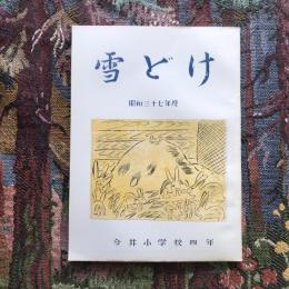 雪どけ　昭和三十七年度　今井小学校四年