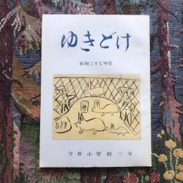 ゆきどけ　昭和三十七年度　今井小学校三年