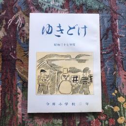 ゆきどけ　昭和三十七年度　今井小学校二年