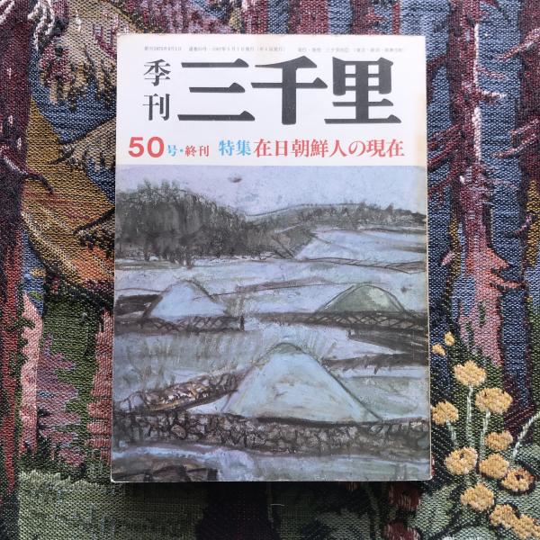 季刊三千里 50号 終刊 特集：在日朝鮮人の現在 / 言事堂 / 古本、中古 