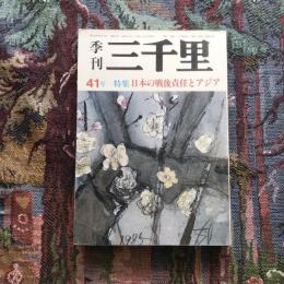 季刊三千里　41号　特集：日本の戦後責任とアジア