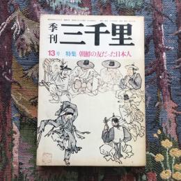 季刊三千里　13号　特集：朝鮮の友だった日本人