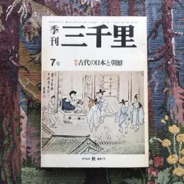 季刊三千里　7号　特集：古代の日本と朝鮮