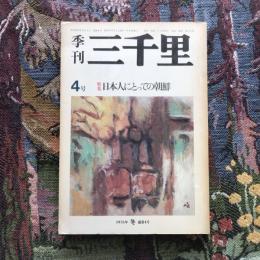 季刊三千里　4号　特集：日本人にとっての朝鮮