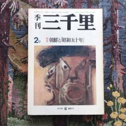 季刊三千里　2号　特集：朝鮮と「昭和五十年」