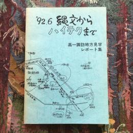 ’92.6　縄文からハイテクまで　高一諏訪地方見学レポート集