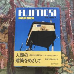 藤森照信建築　FUJIMORI