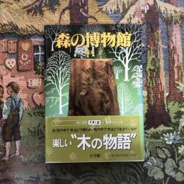 森の博物館 日本人として知っておきたい木30種