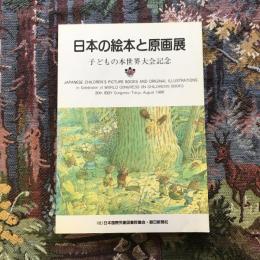 日本の絵本と原画展　子どもの本世界大会記念