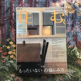 住む。 2006年冬号 No.16　特集：「もったいない」の愉しみ方。