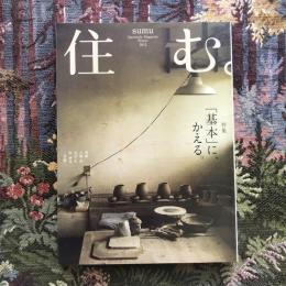 住む。 2012年冬号 No.40　特集：「基本」に、かえる。