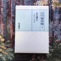 山川菊栄集　11巻揃（全10巻＋別巻）