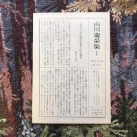 山川菊栄集　11巻揃（全10巻＋別巻）