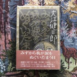 みずから我が涙をぬぐいたまう日